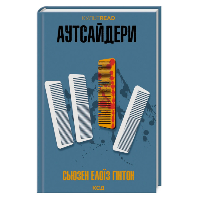 Книги для дорослих - Книжка «Аутсайдери» Сьюзен Елоїз Гінтон (9786171512313)