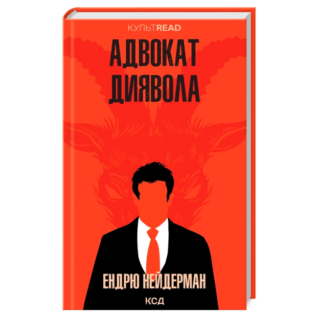 Книги для дорослих - Книжка «Адвокат диявола» Ендрю Нейдерман (9786171505025)