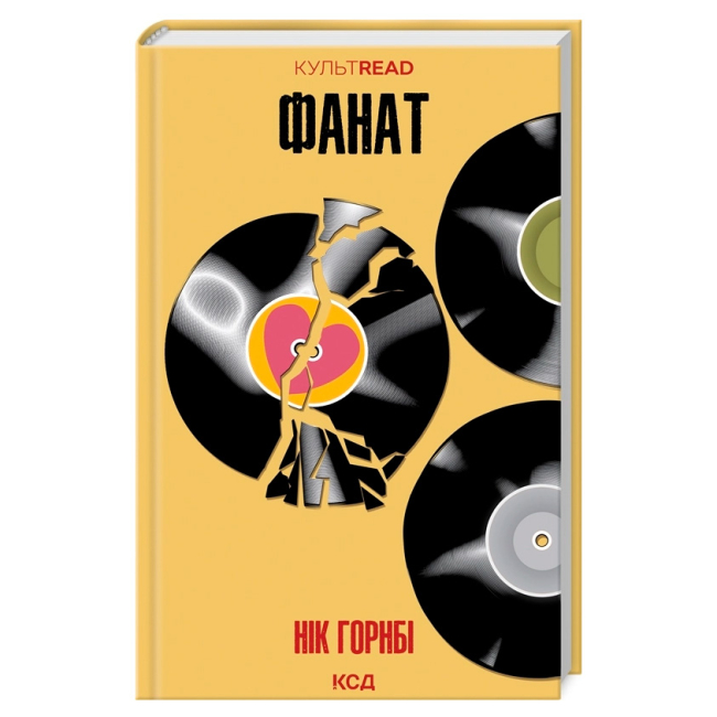 Книги для взрослых - Книжка «Фанат» Нік Горнбі (9786171505087)