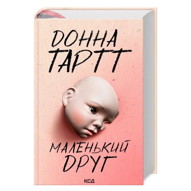 Книги для взрослых - Книжка «Маленький друг» Донна Тартт (9786171507111)