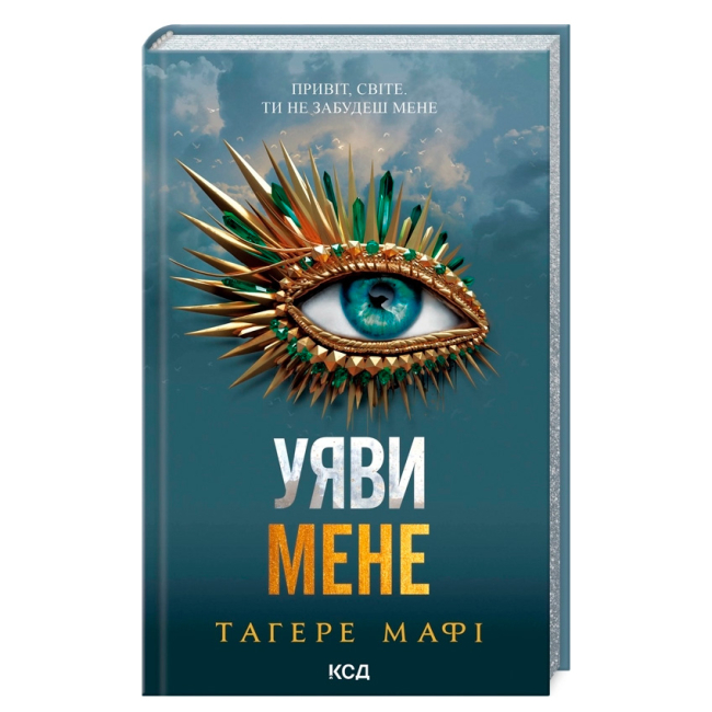 Книги для взрослых - Книжка «Уяви мене. Книга 6» Тагере Мафі (9786171512283)