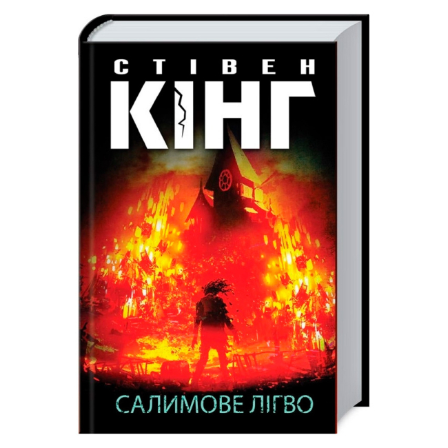 Книги для дорослих - Книжка «Салимове Лігво» Стівен Кінг (9786171513266)