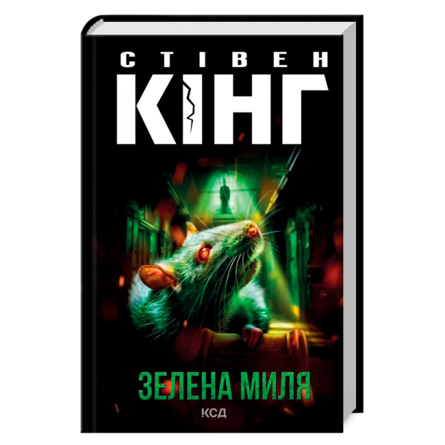 Книги для дорослих - Книжка «Зелена миля» Стівен Кінг (9786171299740)