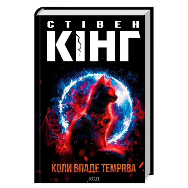 Книги для взрослых - Книжка «Коли впаде темрява» Стівен Кінг (9786171512948)