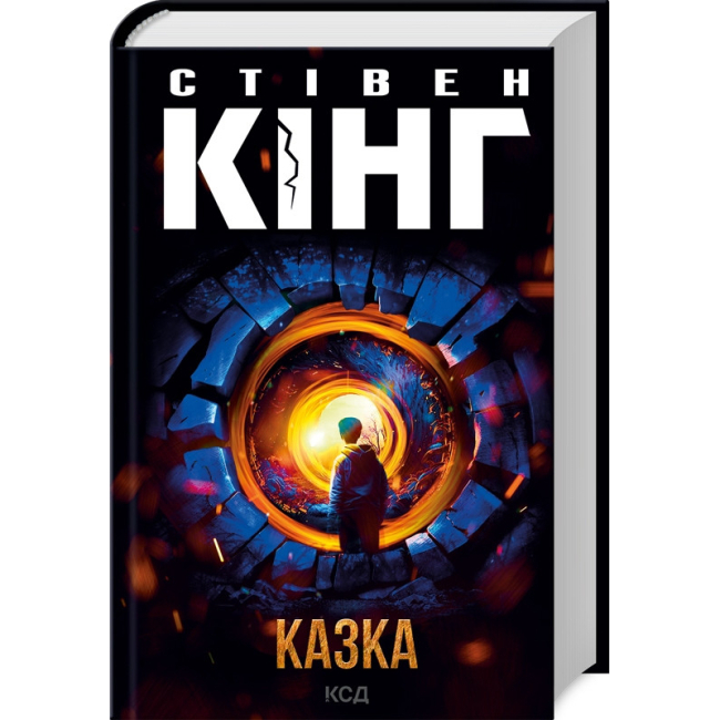 Книги для взрослых - Книжка «Казка» Стівен Кінг (9786171500136)