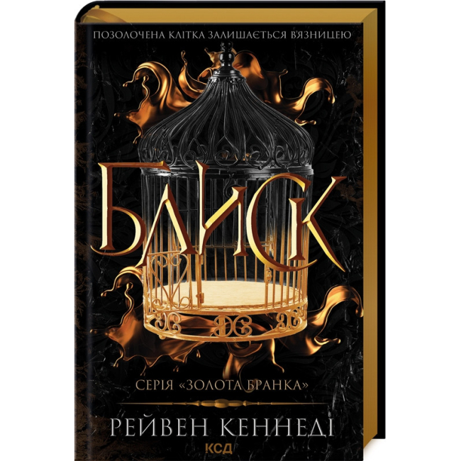 Книги для взрослых - Книжка «Блиск. Книга 1» Рейвен Кеннеді (9786171503984)