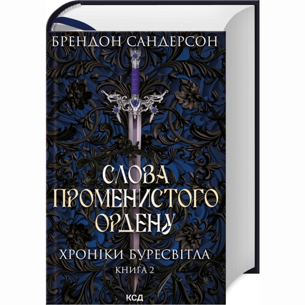 Книги для дорослих - Книжка «Слова Променистого ордену. Хроніки Буресвітла. Книга 2» Брендон Сандерсон (9786171299672)