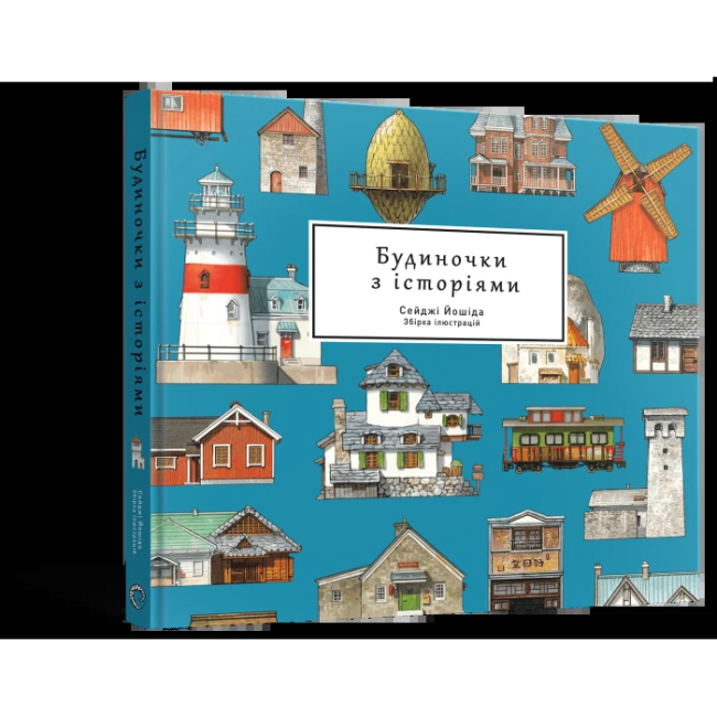 Комікси, манга та книги про героїв (7+ років) - Книжка «Будиночки з історіями» Сейджі Йошіда (9786178168247)