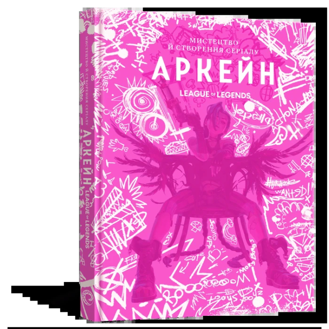 Комікси, манга та книги про героїв (7+ років) - Книжка «Мистецтво й створення серіалу «Аркейн»» Елізабет Вінчентеллі (9786178168476)