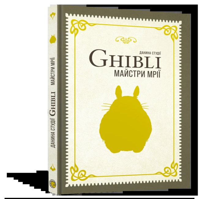 Комиксы, манга и книги о героях (7+ лет) - Книжка «Данина студії Ghibli. Майстри мрії» (9786178168629)