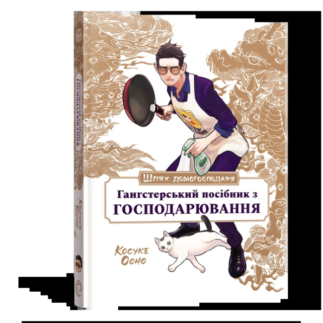 Комікси, манга та книги про героїв (7+ років) - Книжка «Шлях домогосподаря: Гангстерський посібник з господарювання» Лорі Олстер, Вікторія Розенталь, Косуке Ооно (9786178168506)