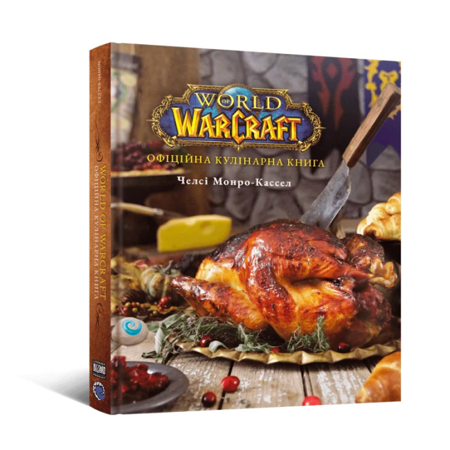 Комікси, манга та книги про героїв (7+ років) - Книжка «World of Warcraft. Офіційна кулінарна книга» Челсі Монро-Кассел (9786178168131)
