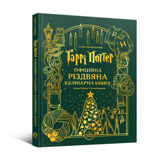 Комікси, манга та книги про героїв (7+ років) - Книжка «Гаррі Поттер. Офіційна різдвяна кулінарна книга» Елена Понс Крейґ (9786178168315)