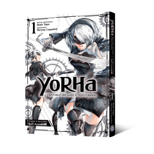 Комиксы, манга и книги о героях (7+ лет) - Книжка «YoRHa: Протокол висадки в Перл-Гарбор. Том 1» Йоко Таро, Меґуму Сорамічі (9786177919581)