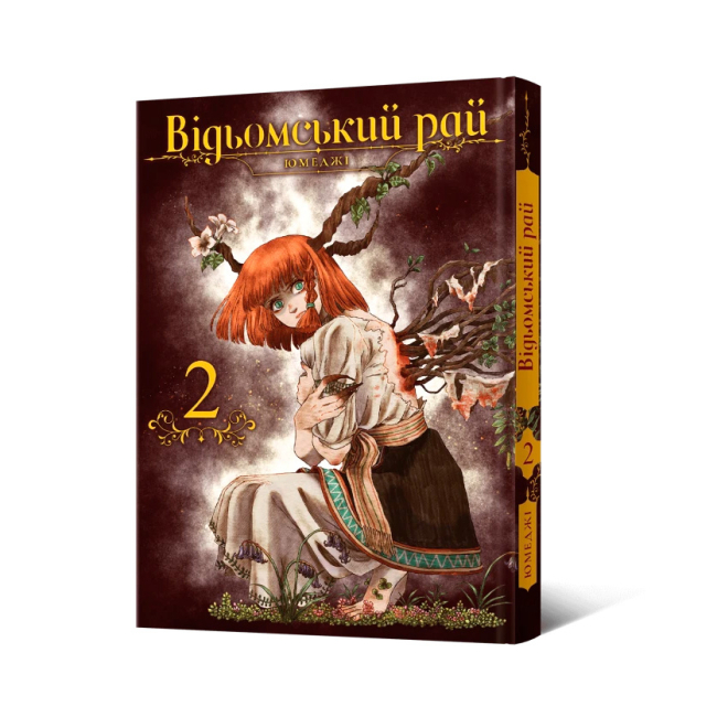 Комиксы, манга и книги о героях (7+ лет) - Книжка «Відьомський рай. Том 2» Юмеджі (9786177919574)