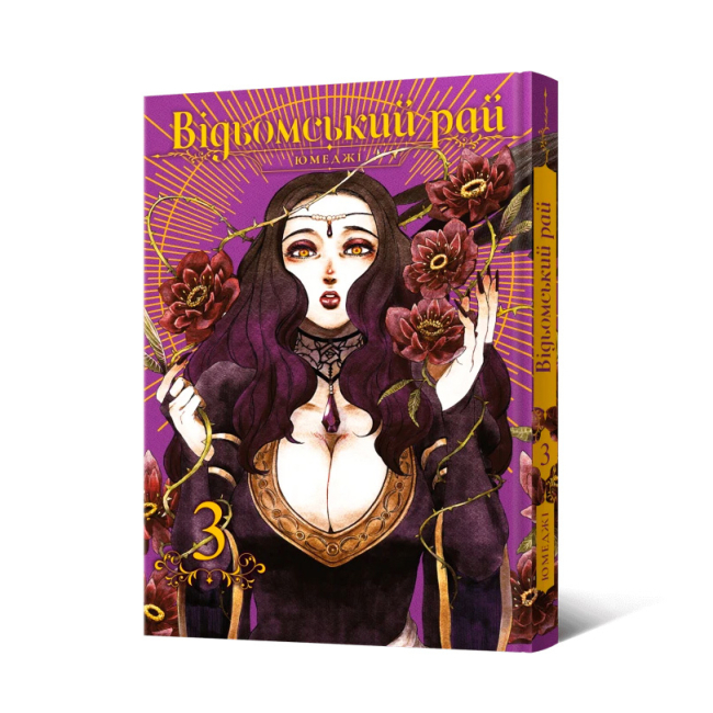 Комиксы, манга и книги о героях (7+ лет) - Книжка «Відьомський рай. Том 3» Юмеджі (9786177756964)
