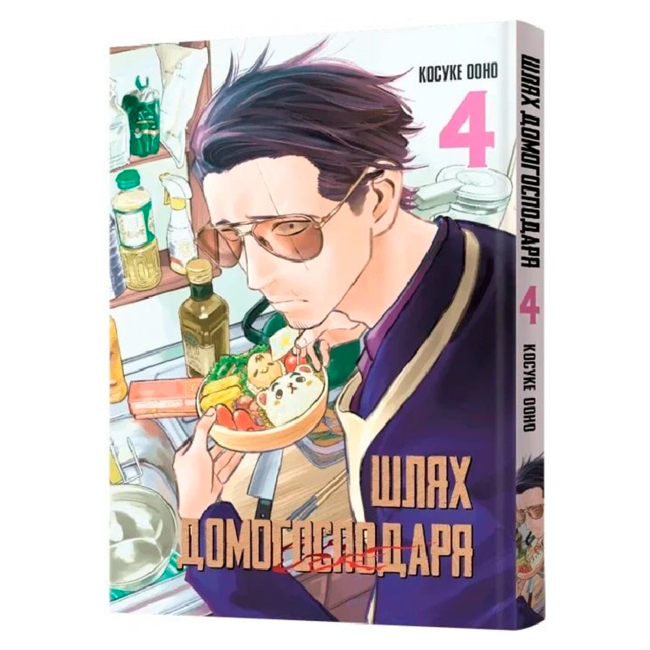 Комікси, манга та книги про героїв (7+ років) - Книжка «Шлях домогосподаря. Том 4» Косуке Ооно (9786177756735)