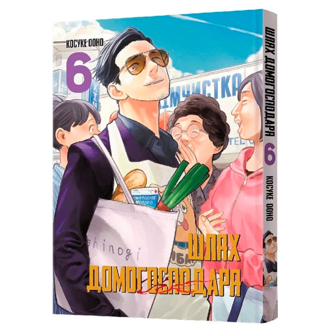 Комікси, манга та книги про героїв (7+ років) - Книжка «Шлях домогосподаря. Том 6» Косуке Ооно (9786178168223)