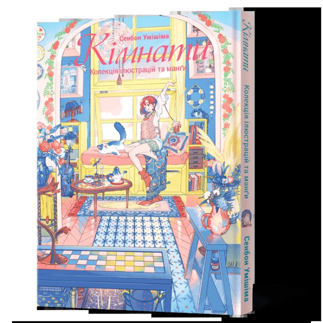 Комікси, манга та книги про героїв (7+ років) - Книжка «Манґа-артбук Кімнати: Колекція ілюстрацій та манґи» Сенбон Умішіма (9786177756827)