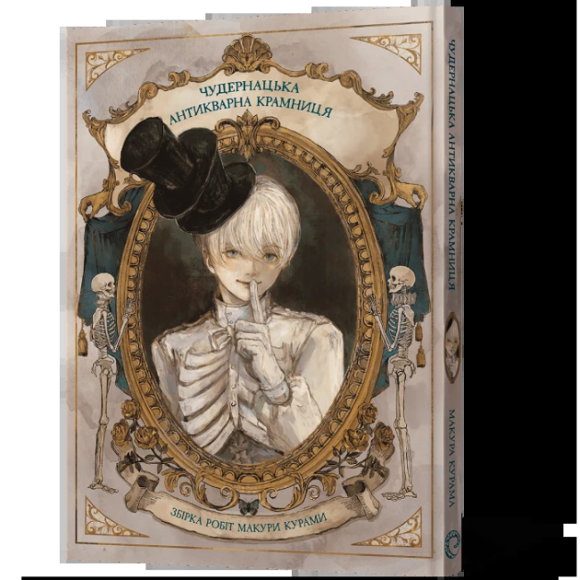 Комікси, манга та книги про героїв (7+ років) - Книжка «Манґа-артбук Чудернацька антикварна крамниця» Макура Курама (9786178168100)