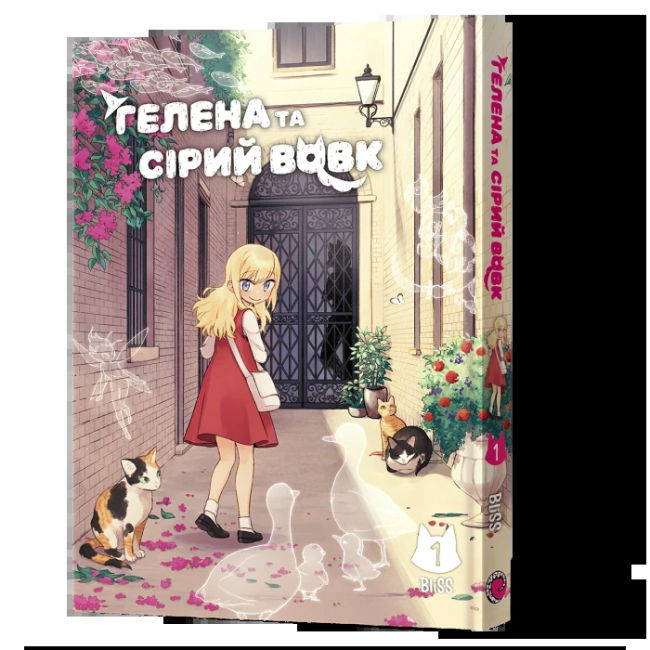 Комікси, манга та книги про героїв (7+ років) - Книжка «Маньхва Гелена та Сірий Вовк. Том 1» (9786178168605)