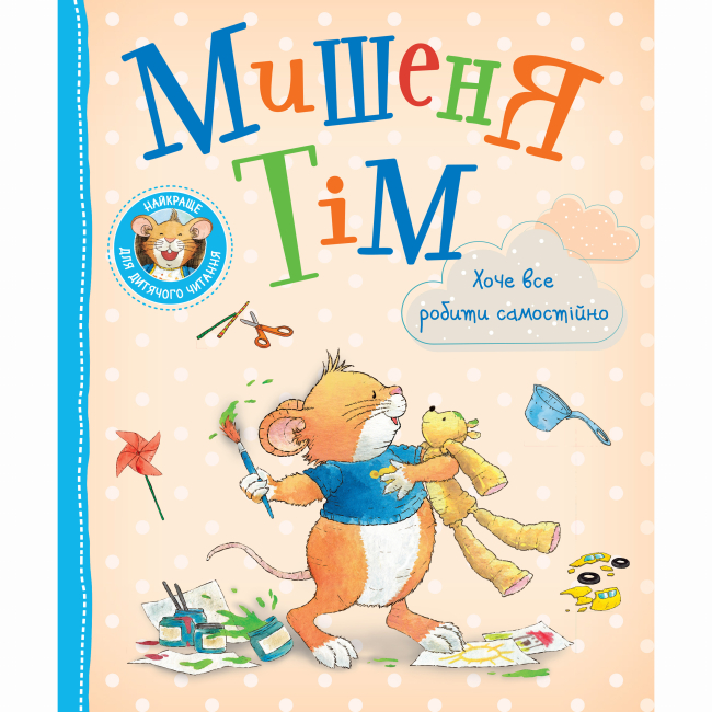 Книги-картинки для дітей (2-6 років) - Книжка «Мишеня Тім хоче все робити самостійно» Анна Казаліс (124663)