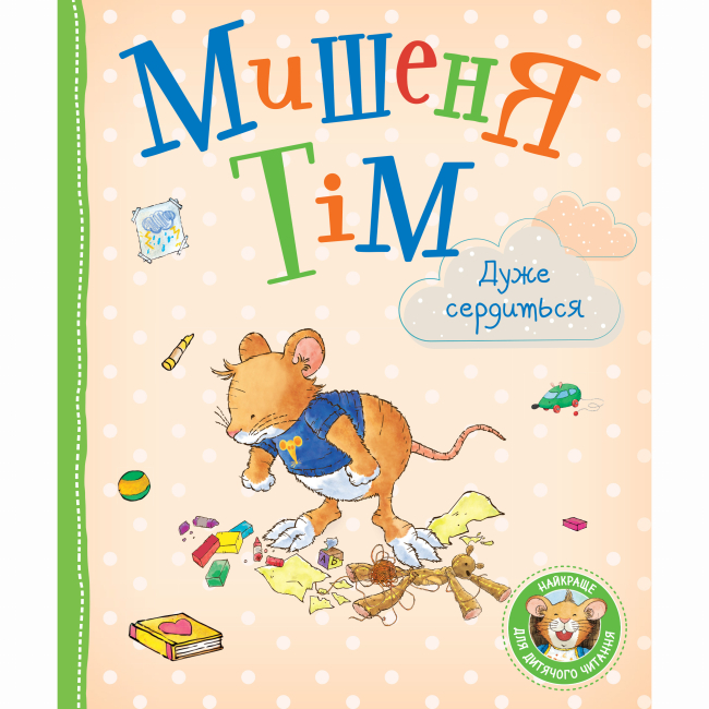 Книги-картинки для дітей (2-6 років) - Книжка «Мишеня Тім дуже сердиться» Анна Казаліс (124664)
