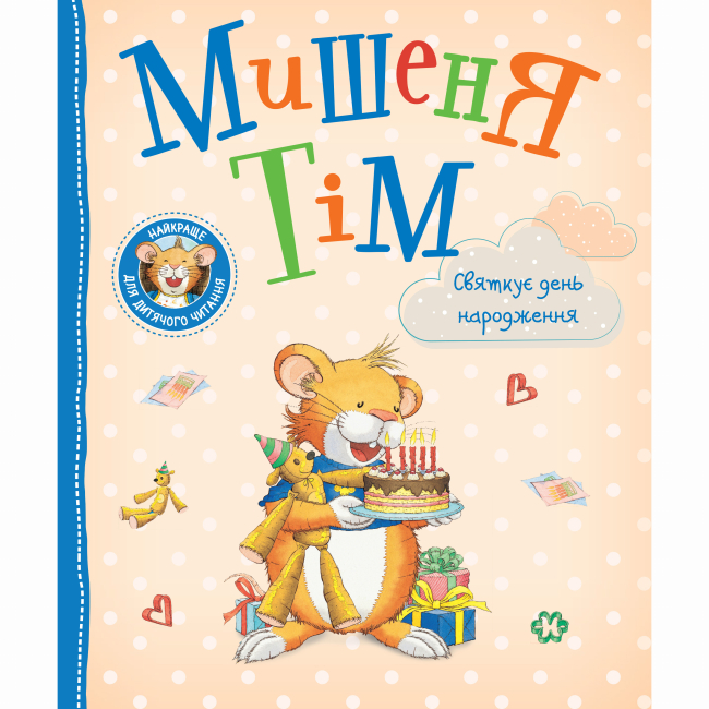 Книги-картинки для детей (2-6 лет) - Книжка «Мишеня Тім святкує день народження» Анна Казаліс (124666)