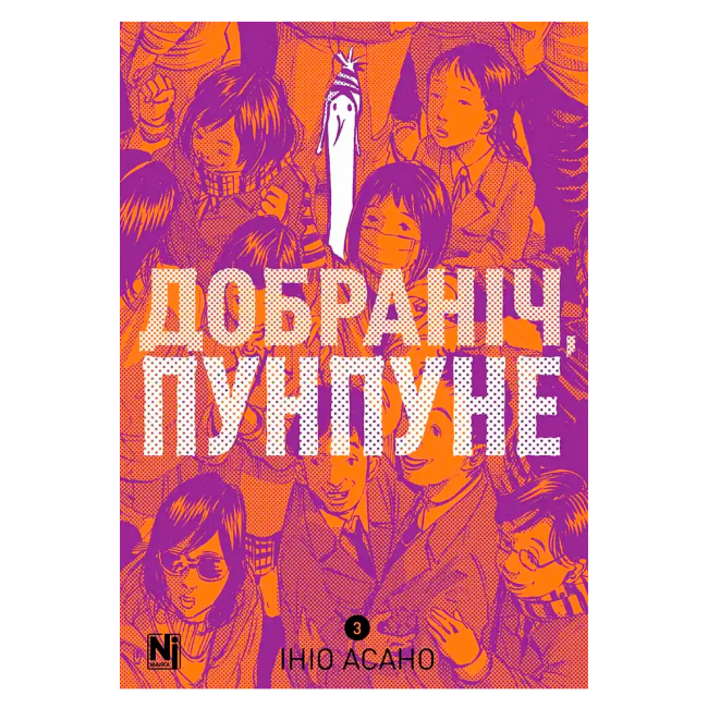 Комиксы, манга и книги о героях (7+ лет) - Книжка «Добраніч, Пунпуне. Том 3» Ініо Асано (9786178516390)