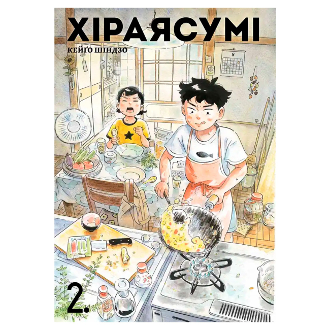 Комікси, манга та книги про героїв (7+ років) - Книжка «Хіраясумі. Том 2» Кейґо Шиндзо (9786178516383)