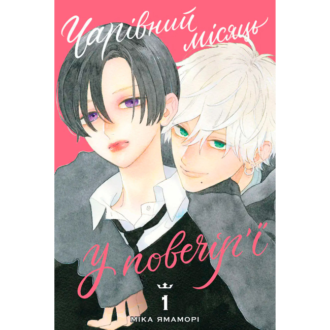 Комікси, манга та книги про героїв (7+ років) - Книжка «Чарівний місяць у повечір’ї. Том 1» Міка Ямаморі (9786178516055)