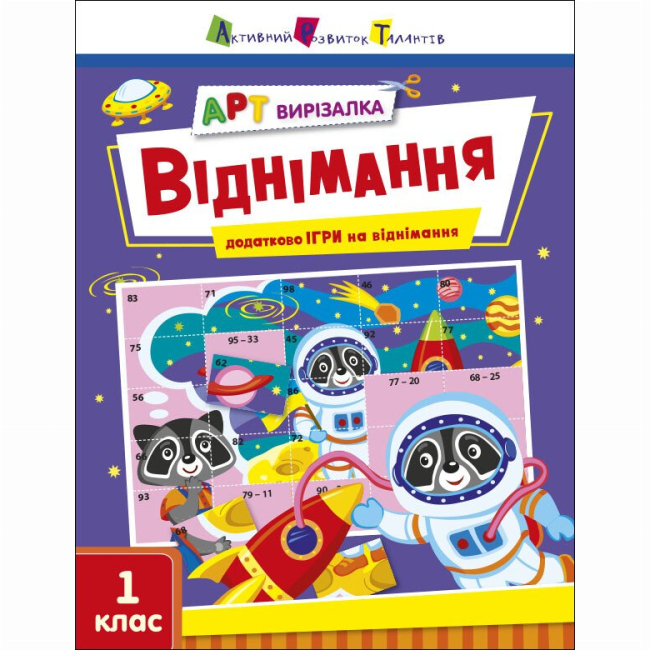 Учебная литература - Книжка «АРТ вирізалка. Віднімання» Наталія Коваль (9789667512132)