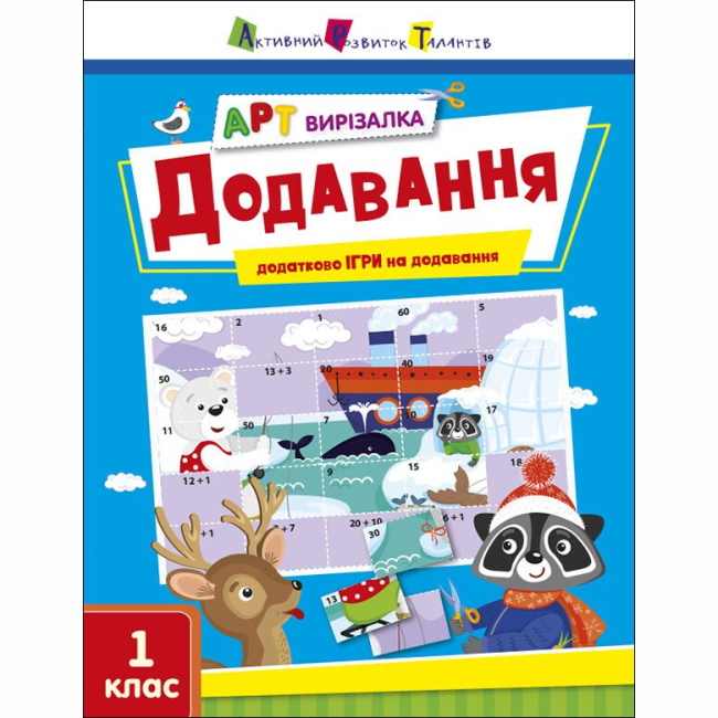 Учебная литература - Книжка «АРТ вирізалка. Додавання» Наталія Коваль (9789667511906)