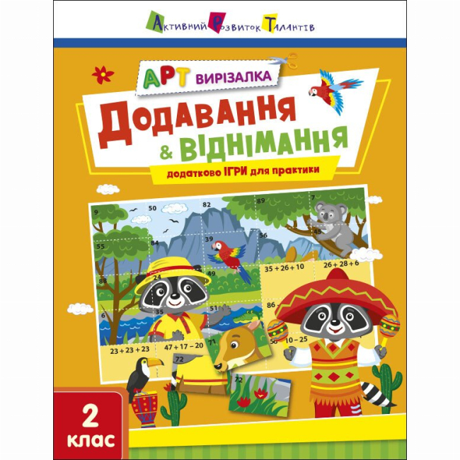 Учебная литература - Книжка «АРТ вирізалка. Додавання і віднімання» Наталія Коваль (9789667512439)