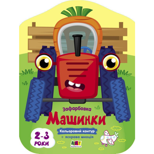 Раскраски и активитибуки (2-6 лет) - Книжка «Кольорові зафарбовки. Машинки» Наталія Коваль (9789667512460)