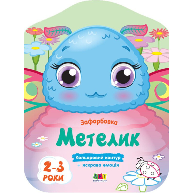 Раскраски и активитибуки (2-6 лет) - Книжка «Кольорові зафарбовки. Метелик» Наталія Коваль (9789667506438)