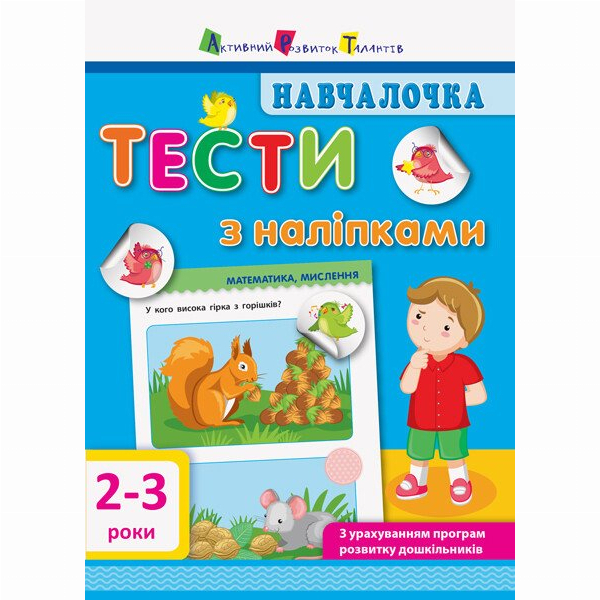 Учебная литература - Книжка «Навчалочка. Тести з наліпками. 2-3 роки» Світлана Моісеєнко (9786170942753)