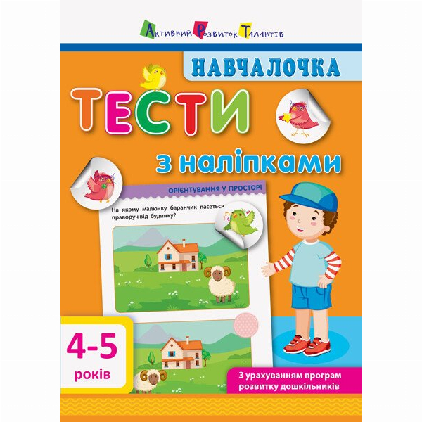 Учебная литература - Книжка «Навчалочка. Тести з наліпками. 4-5 років» Світлана Моісеєнко (9786170942777)
