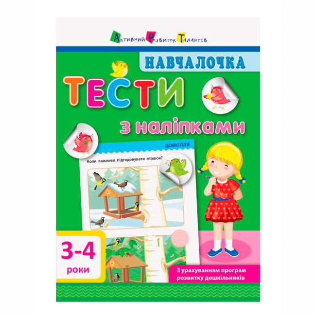 Учебная литература - Книжка «Навчалочка. Тести з наліпками» Світлана Моісеєнко  (9786170942760)