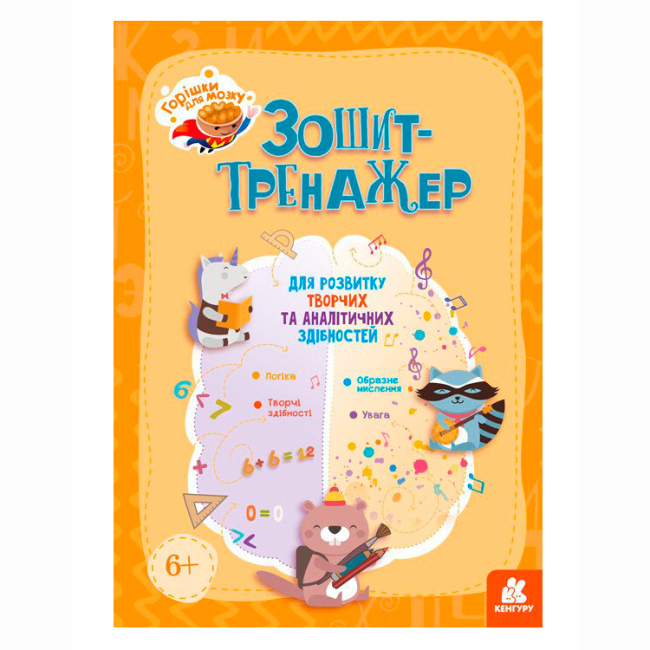Учебная литература - ​Книжка «Горішки для мозку. Зошит-тренажер для розвитку творчих та аналітичних здібностей»  (9789667506087)