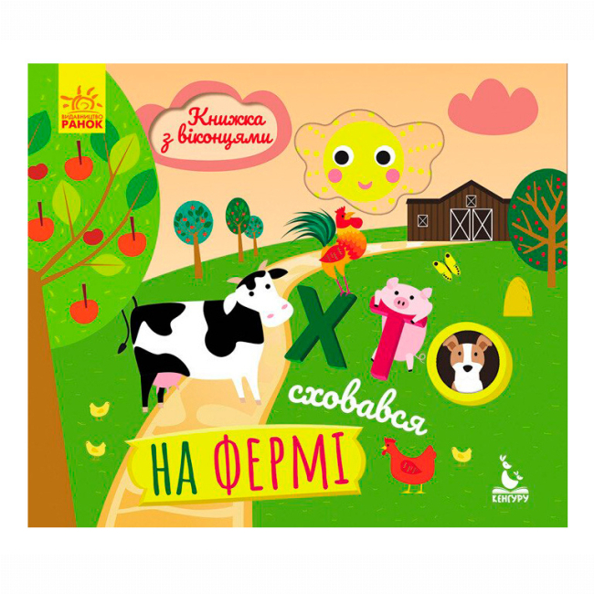 Книги для самых маленьких (0-3 года) - ​Книжка «Хто сховався на фермі. Книжка з віконцями»  (9789667492885)