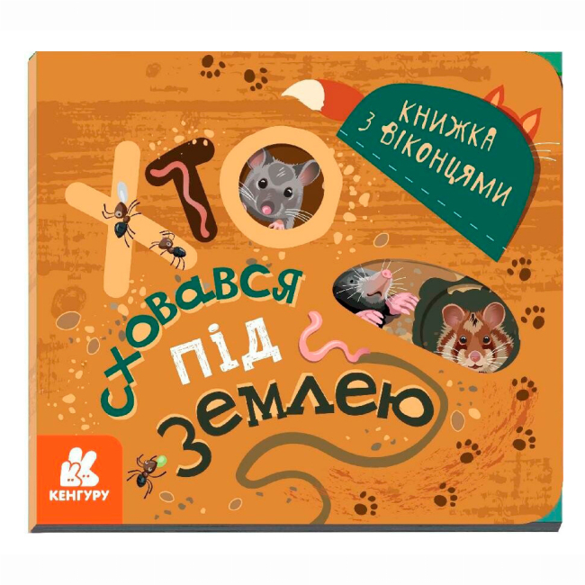 Книги для самых маленьких (0-3 года) - ​Книжка «Хто сховався під землею. Книжка з віконцями»  (9789667499150)