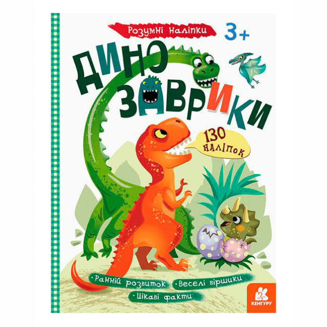 Раскраски и активитибуки (2-6 лет) - ​Книжка «Динозаврики. Розумні наліпки»  (9789667502805)