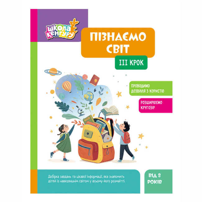 Учебная литература - ​Книжка «Школа Кенгуру. Пізнаємо світ. III крок» Яна Кісильова (9786170993120)