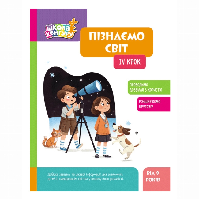 Учебная литература - ​Книжка «Школа Кенгуру. Пізнаємо світ. IV крок» Яна Кісильова (9786170993137)
