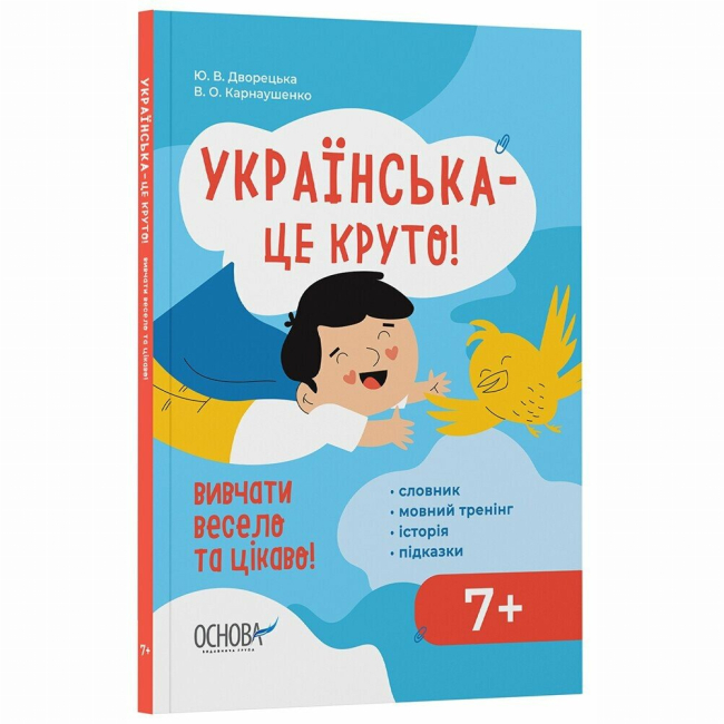 Навчальна література - Книжка «Українська – це круто! Вивчати весело та цікаво! 7+» Юлія Дворецька, Вікторія Карнаушенко (9786170042385)