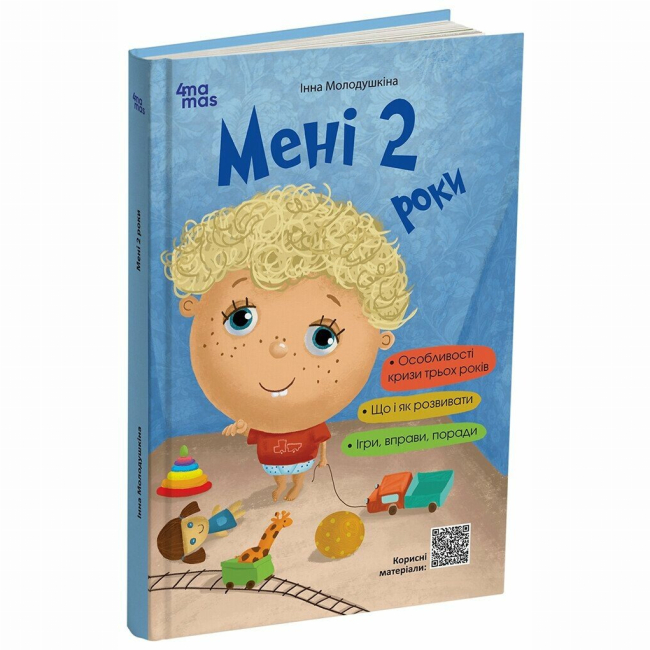 Книги для дорослих - Книжка «Мені 2 роки» Інна Молодушкіна (9786170042330)