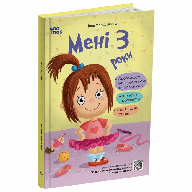 Книги для дорослих - Книжка «Мені 3 роки» Інна Молодушкіна (9786170042132)
