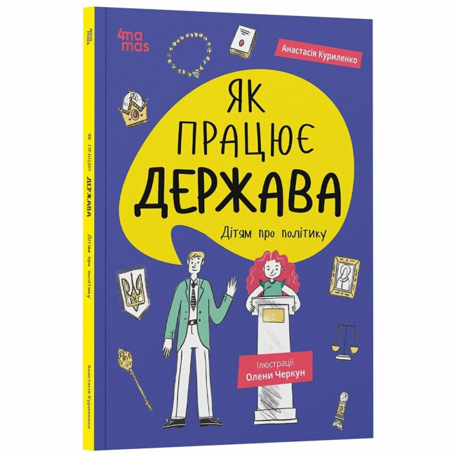 Учебная литература - Книжка «Як працює держава. Дітям про політику» Анастасія Куриленко (9786170043252)
