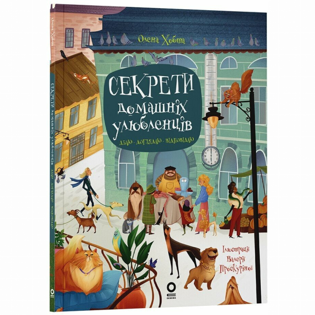 Познавательные книги (4-10 лет) - Книжка «Секрети домашніх улюбленців. Дбаю. Доглядаю. Відповідаю» Олена Хобта (9786170043610)